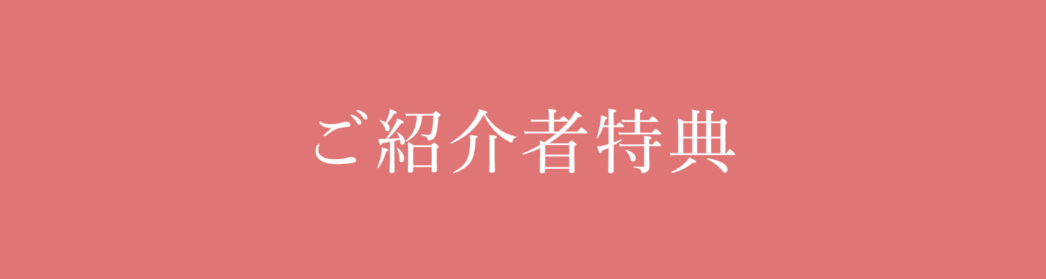 ご紹介特典