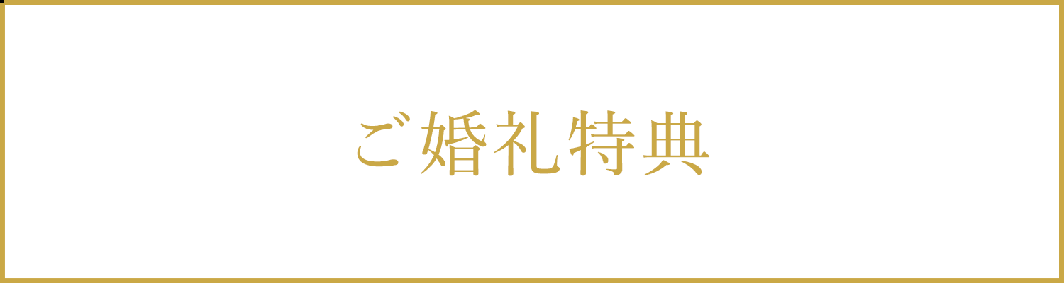 ご婚礼特典