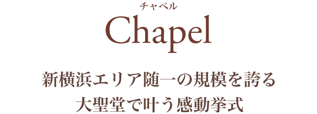 Chapel チャペル
