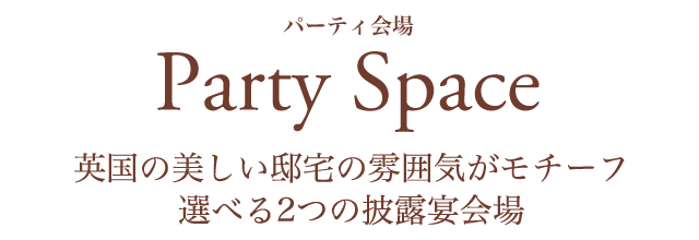 Party Space パーティ会場