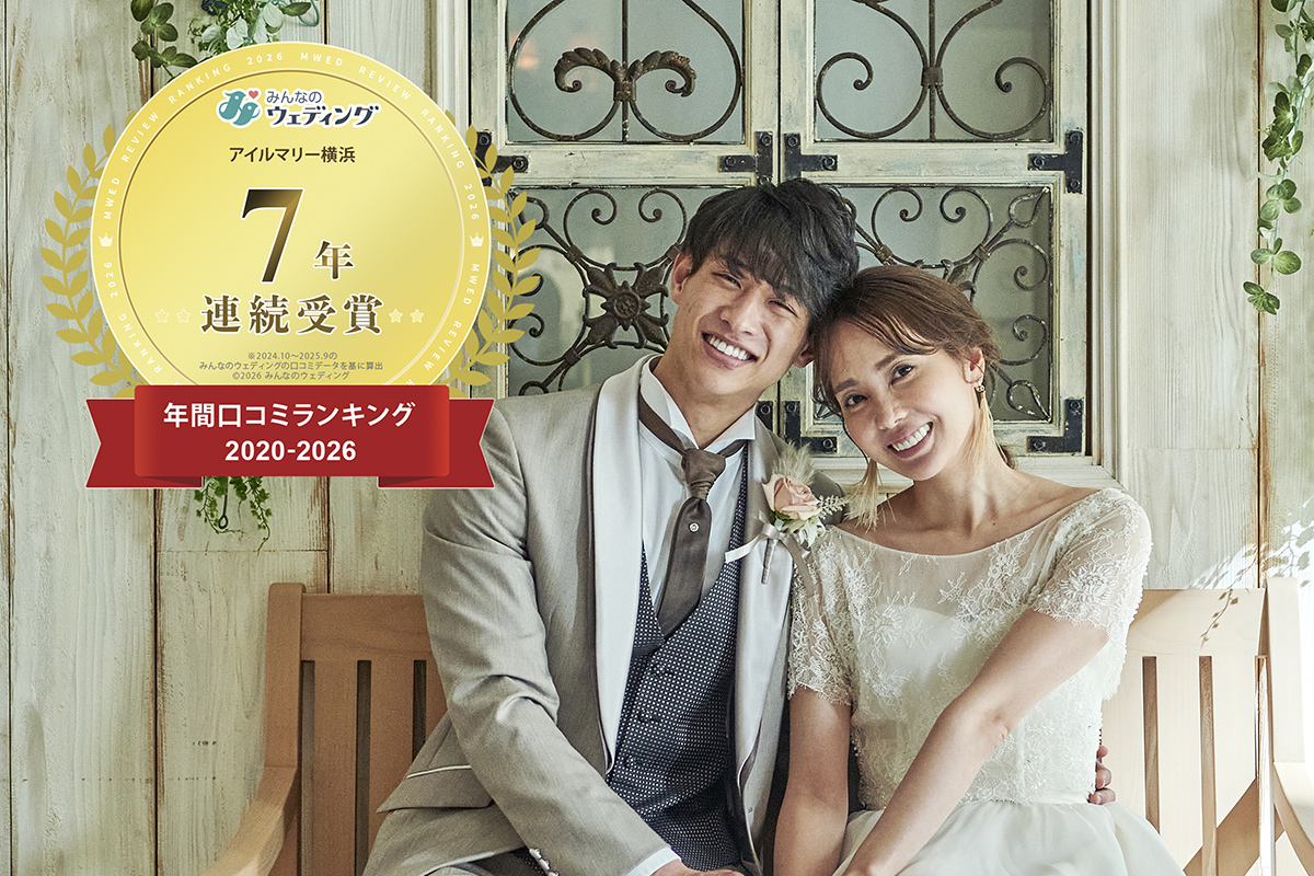 【年間口コミランキング受賞】<br />
みんなのウエディング　口コミランキング7年連続受賞！