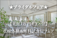 8月8日（土）<br />
【来館1万円ギフト付】花嫁ALL体験＆無料コース試食＆181万優待