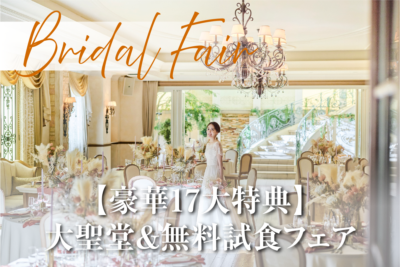 11月4日（祝月）前日予約OK<br />
【３DAYS特典付BIGフェア】花嫁ALL体験＆無料試食＆150万優待