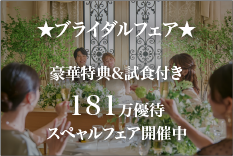 8月11日（祝火）<br />
【17大特典＆連休特典】花嫁ALL体験＆無料コース試食＆181万優待