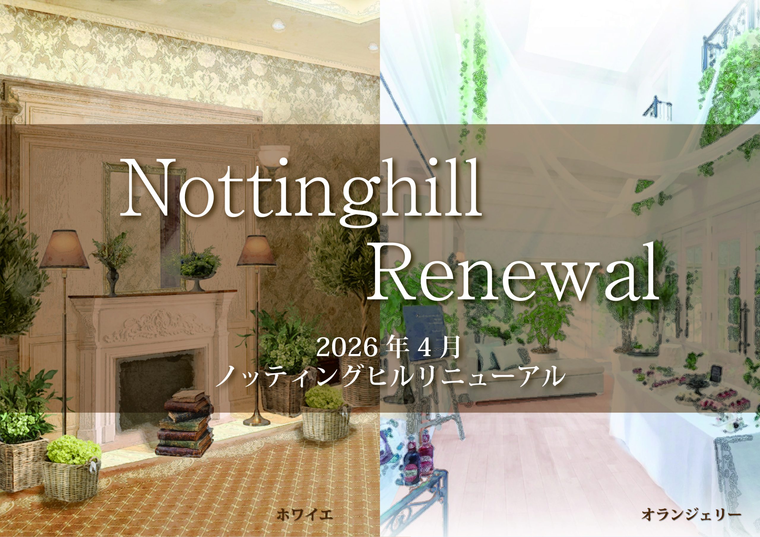 2026年4月リニューアルオープン！