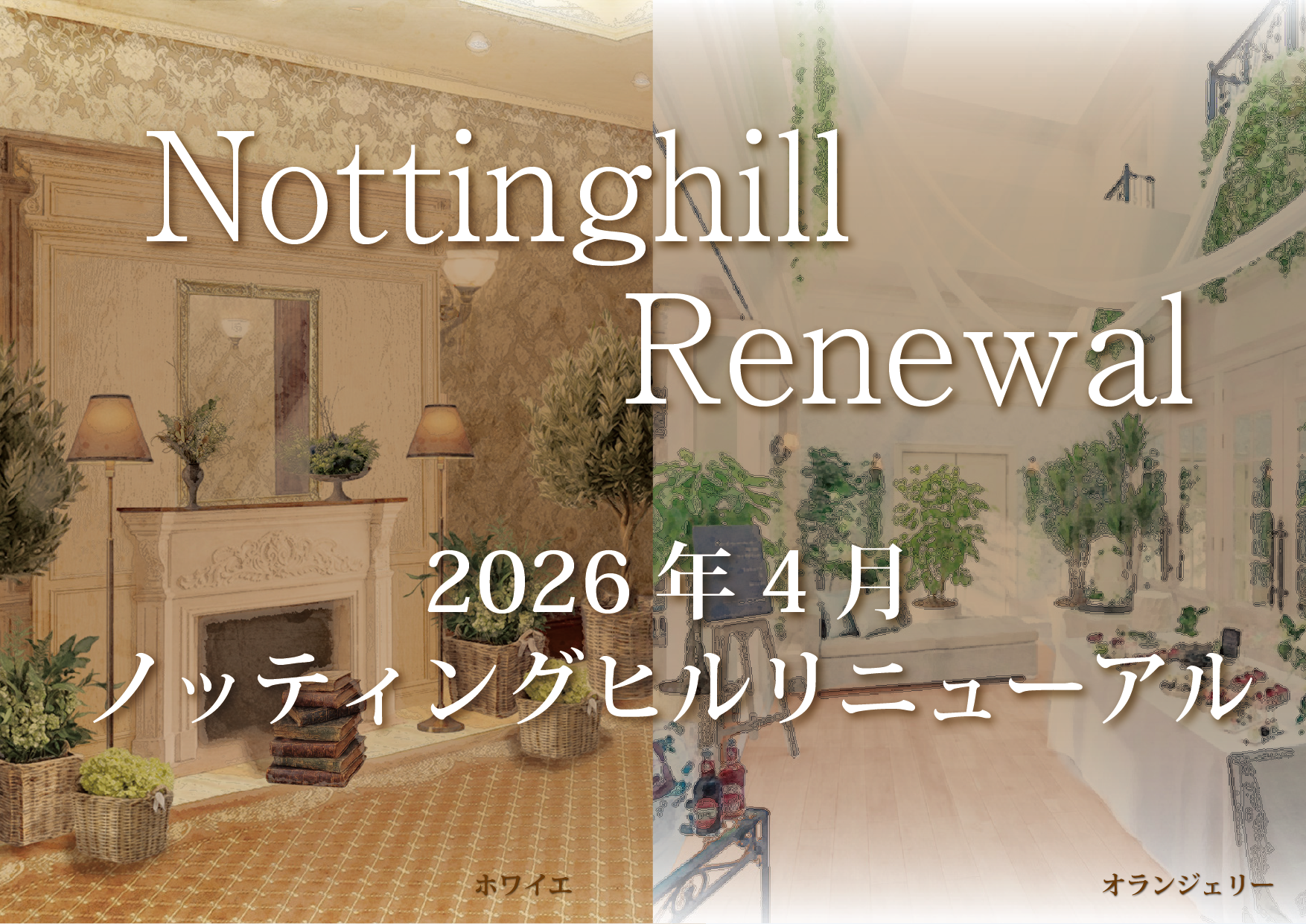 2026年4月リニューアルオープン！